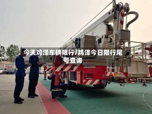 今天鸡泽车辆限行/鸡泽今日限行尾号查询