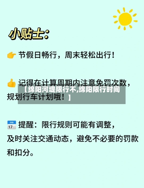 【绵阳河堤限行不,绵阳限行时间】
