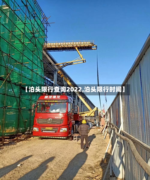 【泊头限行查询2022,泊头限行时间】