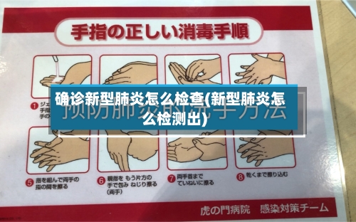 确诊新型肺炎怎么检查(新型肺炎怎么检测出)