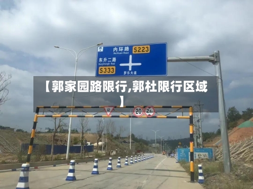 【郭家园路限行,郭杜限行区域】