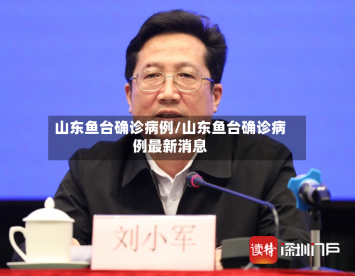 山东鱼台确诊病例/山东鱼台确诊病例最新消息