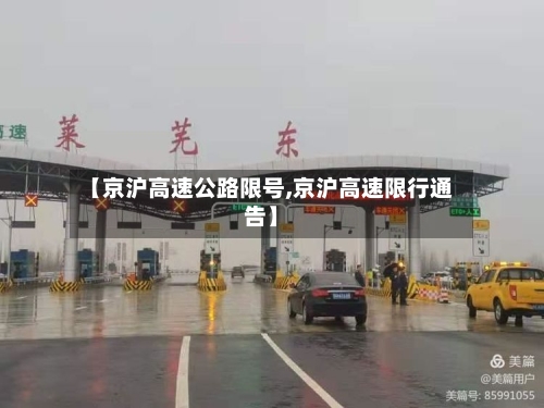 【京沪高速公路限号,京沪高速限行通告】