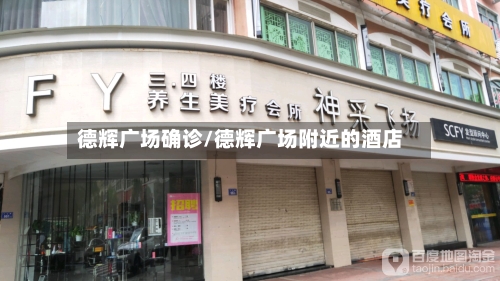 德辉广场确诊/德辉广场附近的酒店