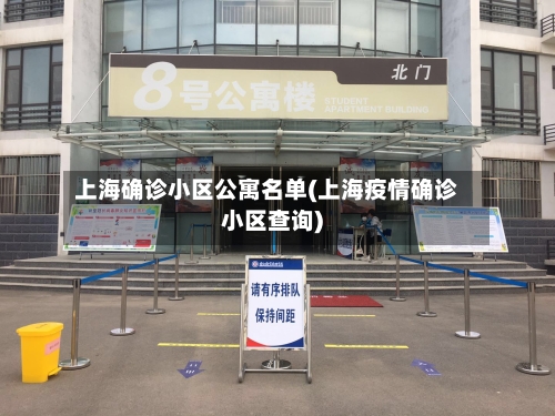 上海确诊小区公寓名单(上海疫情确诊小区查询)