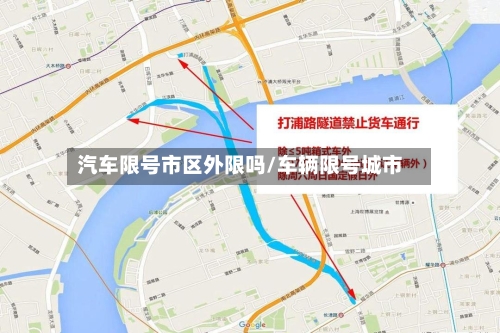 汽车限号市区外限吗/车辆限号城市