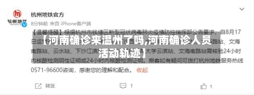 【河南确诊来温州了吗,河南确诊人员活动轨迹】