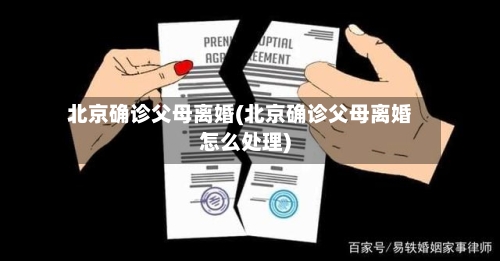 北京确诊父母离婚(北京确诊父母离婚怎么处理)