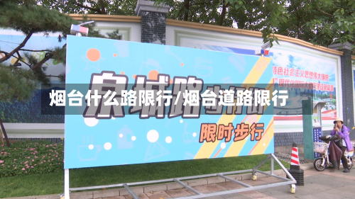 烟台什么路限行/烟台道路限行