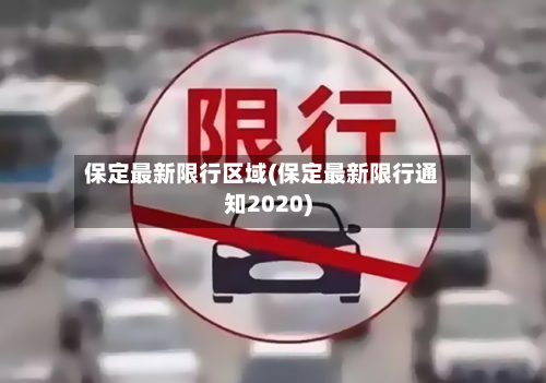 保定最新限行区域(保定最新限行通知2020)