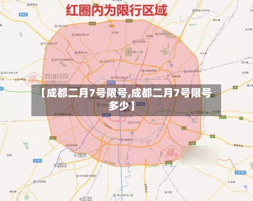 【成都二月7号限号,成都二月7号限号多少】