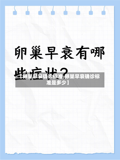 【卵巢早衰确诊标准,卵巢早衰确诊标准是多少】