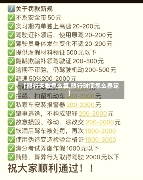 【限行天数怎么算,限行时间怎么界定】
