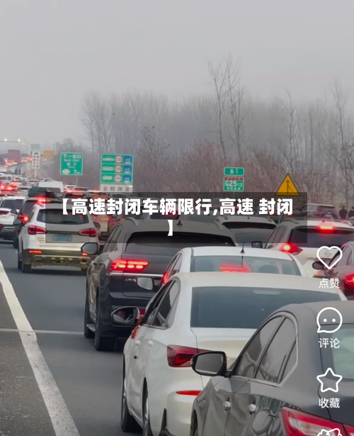 【高速封闭车辆限行,高速 封闭】