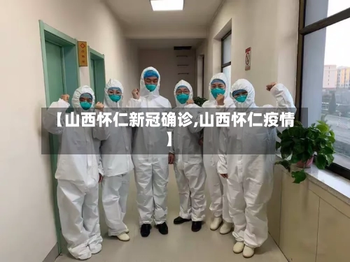 【山西怀仁新冠确诊,山西怀仁疫情】