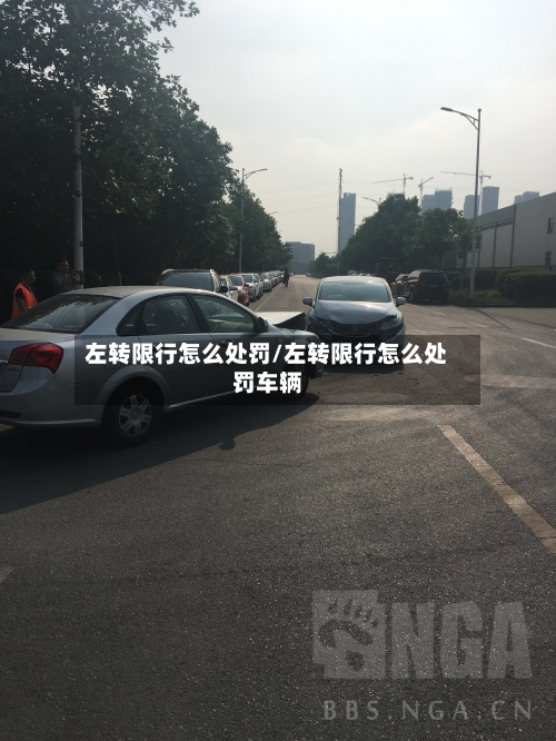左转限行怎么处罚/左转限行怎么处罚车辆