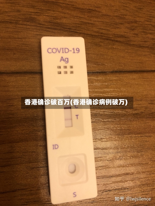 香港确诊破百万(香港确诊病例破万)