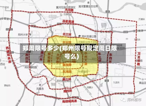 郑周限号多少(郑州限号规定周日限号么)