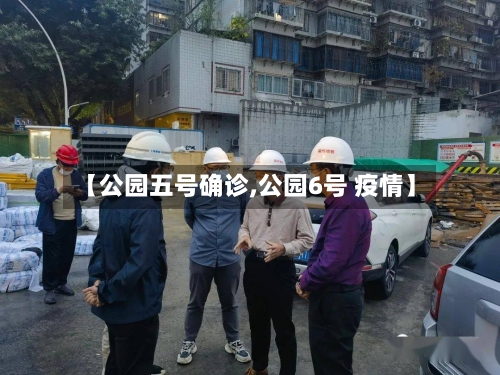 【公园五号确诊,公园6号 疫情】