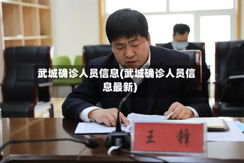 武城确诊人员信息(武城确诊人员信息最新)