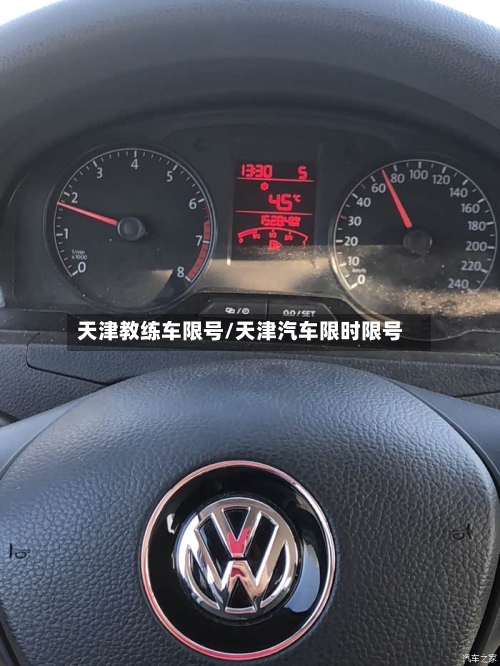 天津教练车限号/天津汽车限时限号