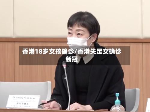 香港18岁女孩确诊/香港失足女确诊新冠
