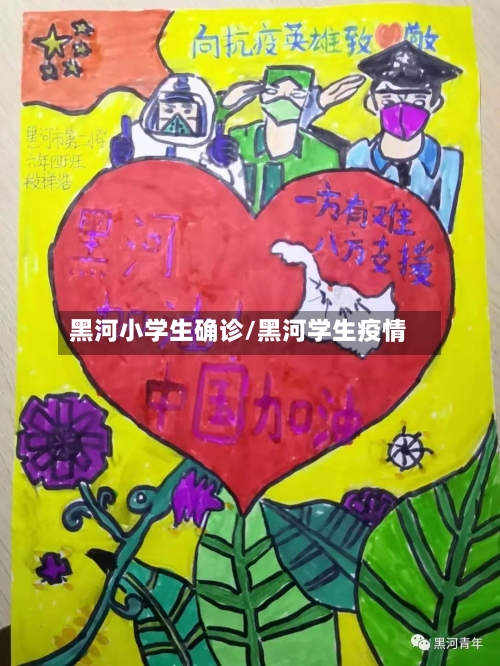 黑河小学生确诊/黑河学生疫情