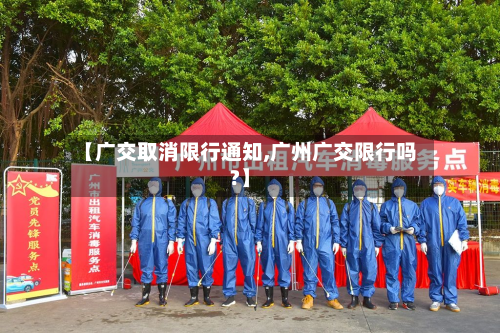 【广交取消限行通知,广州广交限行吗?】