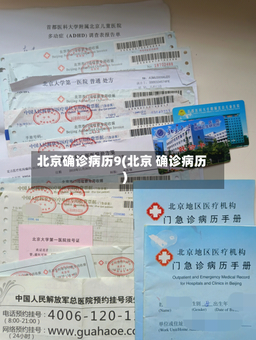 北京确诊病历9(北京 确诊病历)