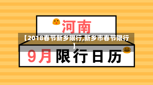 【2018春节新乡限行,新乡市春节限行】