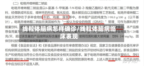 线粒体脑病怎样确诊/线粒体脑病临床表现