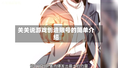关关说游戏创造限号的简单介绍