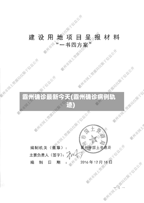霸州确诊最新今天(霸州确诊病例轨迹)