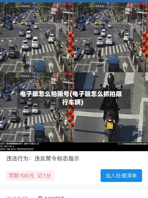 电子眼怎么拍限号(电子眼怎么抓拍限行车辆)