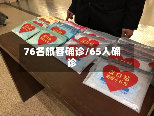 76名旅客确诊/65人确诊