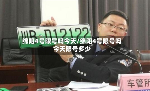 绵阳4号限号吗今天/绵阳4号限号吗今天限号多少