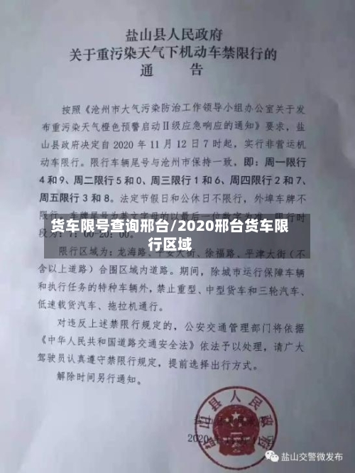 货车限号查询邢台/2020邢台货车限行区域