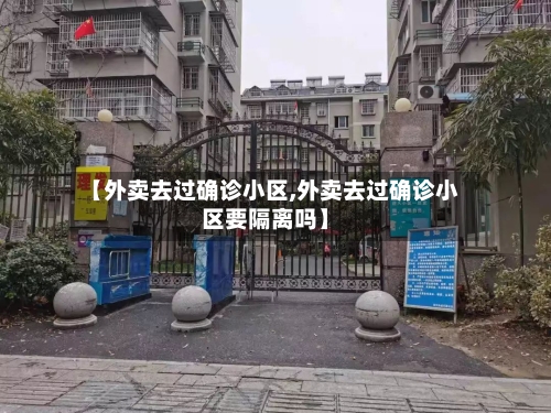 【外卖去过确诊小区,外卖去过确诊小区要隔离吗】