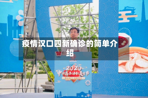 疫情汉口四新确诊的简单介绍