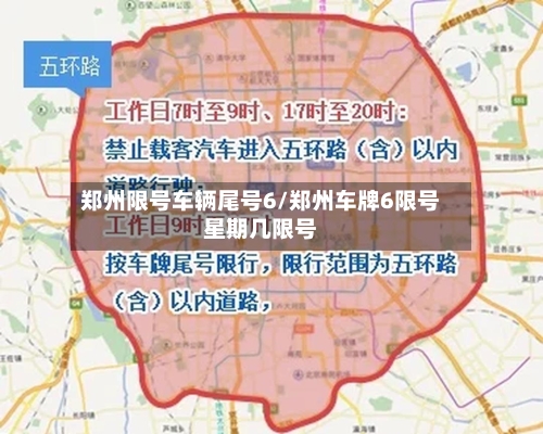 郑州限号车辆尾号6/郑州车牌6限号星期几限号