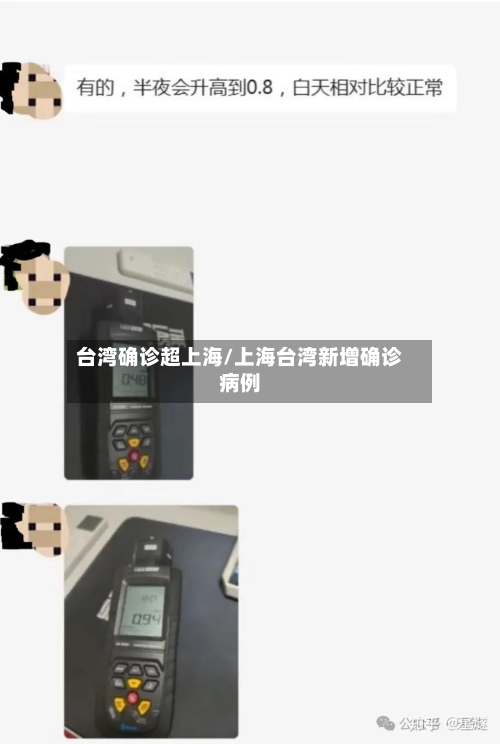 台湾确诊超上海/上海台湾新增确诊病例