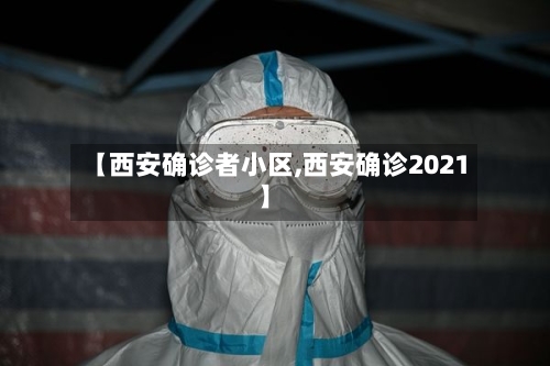 【西安确诊者小区,西安确诊2021】