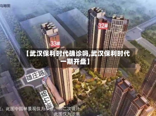 【武汉保利时代确诊吗,武汉保利时代一期开盘】