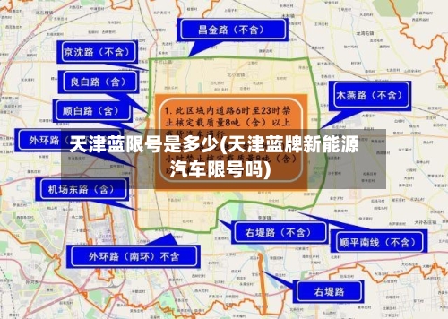 天津蓝限号是多少(天津蓝牌新能源汽车限号吗)