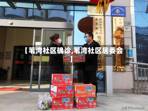 【苇湾社区确诊,苇湾社区居委会】