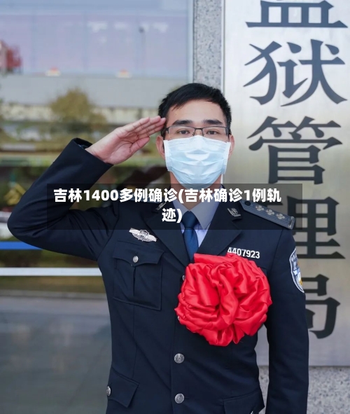 吉林1400多例确诊(吉林确诊1例轨迹)