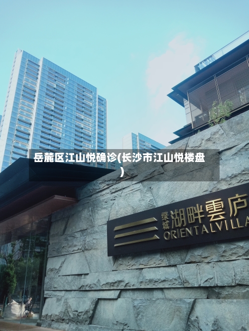 岳麓区江山悦确诊(长沙市江山悦楼盘)