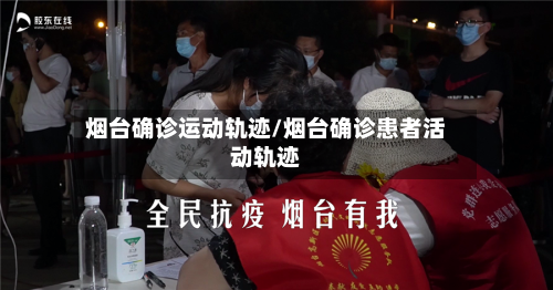 烟台确诊运动轨迹/烟台确诊患者活动轨迹