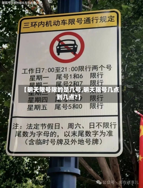 【明天限号限的是几号,明天限号几点到几点?】