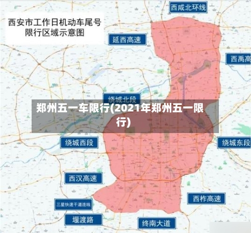郑州五一车限行(2021年郑州五一限行)